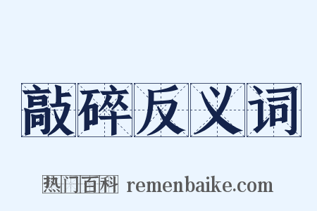 敲碎反义词是什么意思的图片